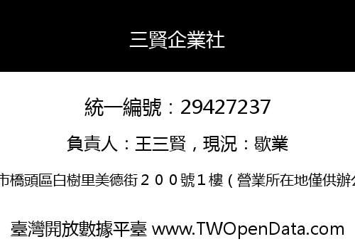 三賢企業社