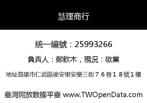 慧理商行
