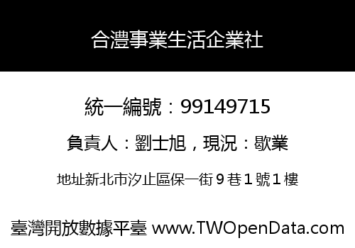 合澧事業生活企業社
