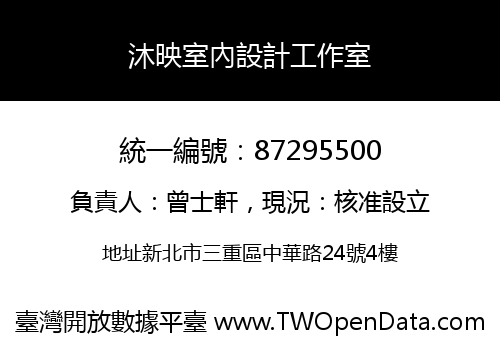 沐映室內設計工作室