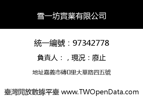 雪一坊實業有限公司