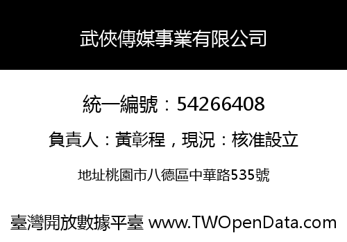 武俠傳媒事業有限公司