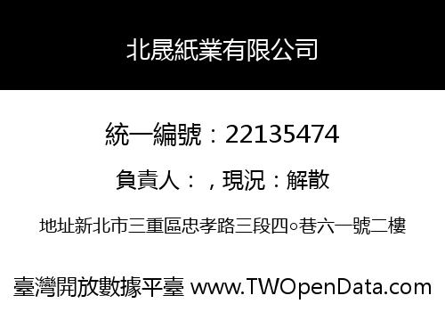 北晟紙業有限公司