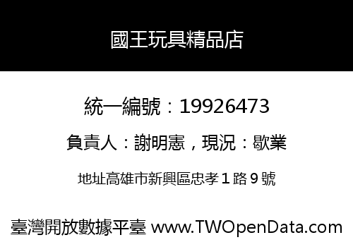 國王玩具精品店