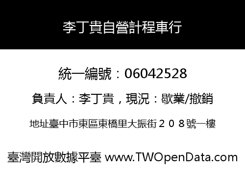 李丁貴自營計程車行