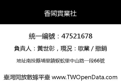 香閣實業社