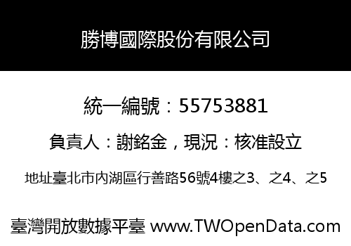 勝博國際股份有限公司