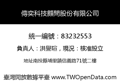 傳奕科技顧問股份有限公司