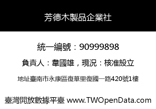 芳德木製品企業社