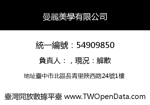 曼麗美學有限公司