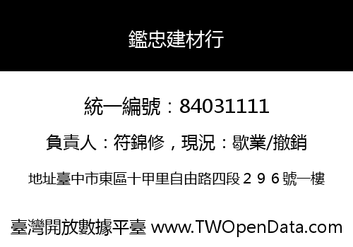 鑑忠建材行