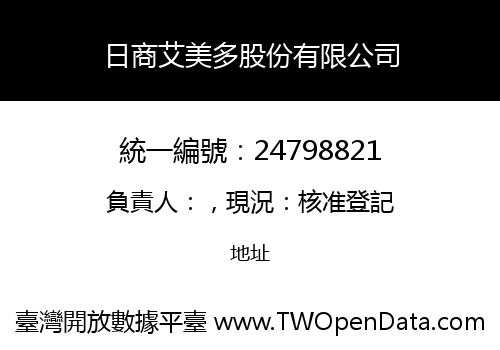 日商艾美多股份有限公司