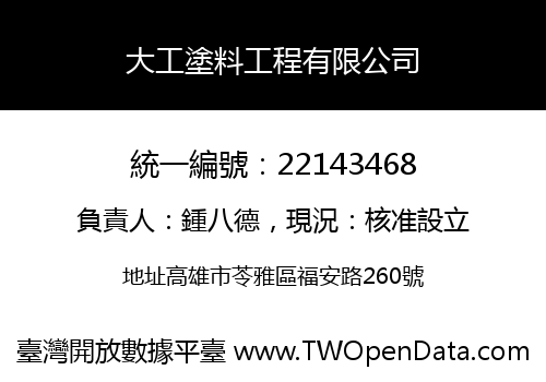 大工塗料工程有限公司
