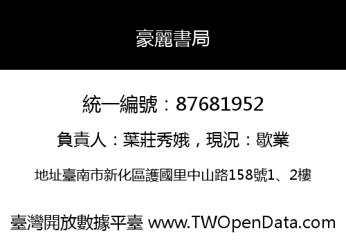 豪麗書局