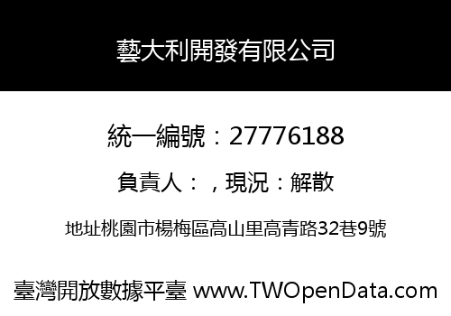 藝大利開發有限公司