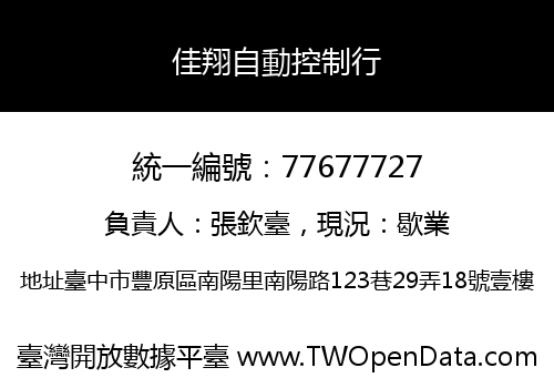 佳翔自動控制行