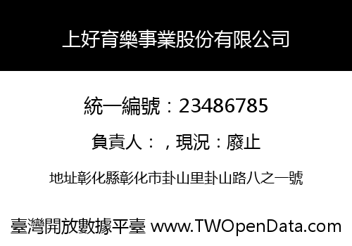 上好育樂事業股份有限公司
