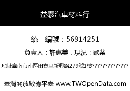 益泰汽車材料行