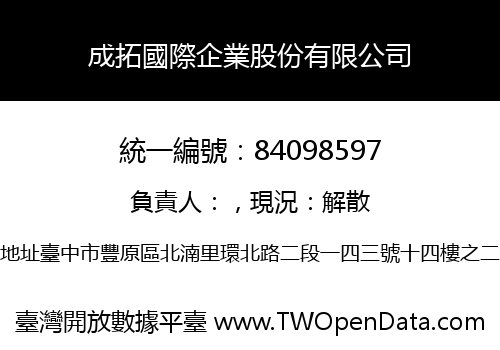 成拓國際企業股份有限公司