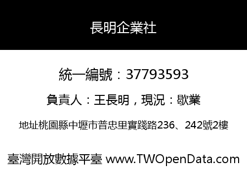 長明企業社
