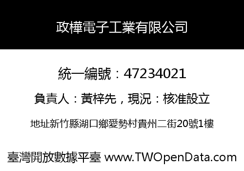 政樺電子工業有限公司