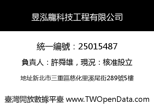 昱泓龍科技工程有限公司