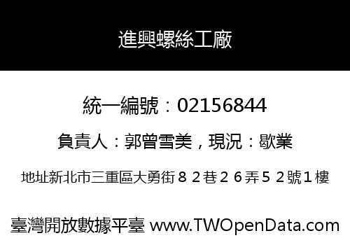進興螺絲工廠