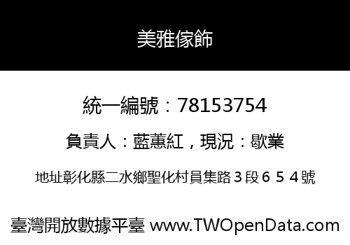 美雅傢飾