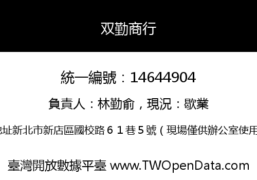 双勤商行