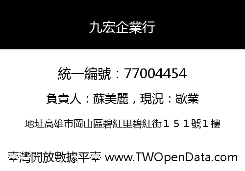 九宏企業行