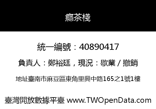 癮茶棧
