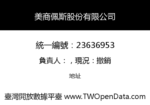 美商佩斯股份有限公司