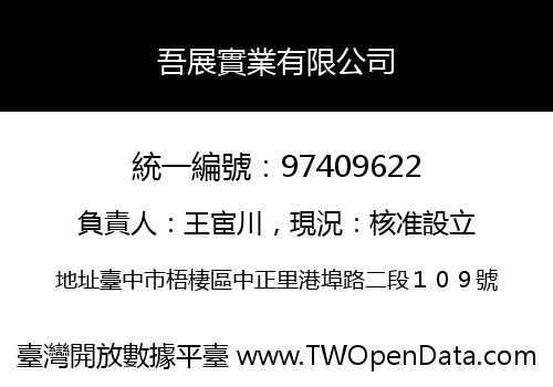 吾展實業有限公司