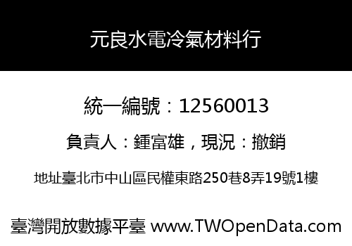 元良水電冷氣材料行