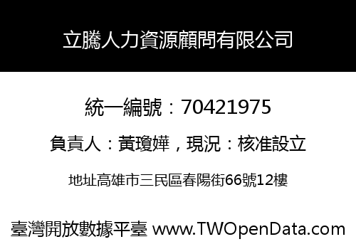 立騰人力資源顧問有限公司