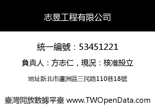 志昱工程有限公司