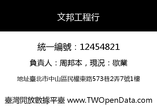 文邦工程行