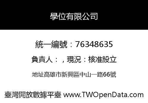 學位有限公司