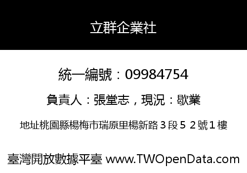 立群企業社