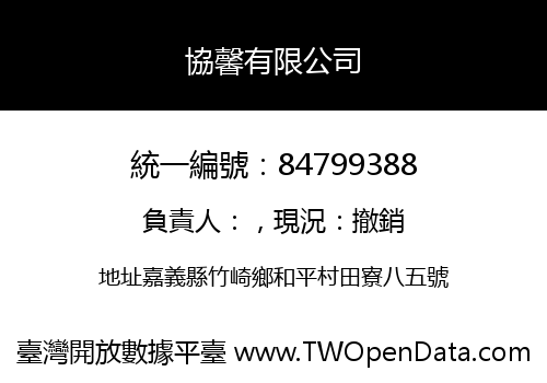 協馨有限公司