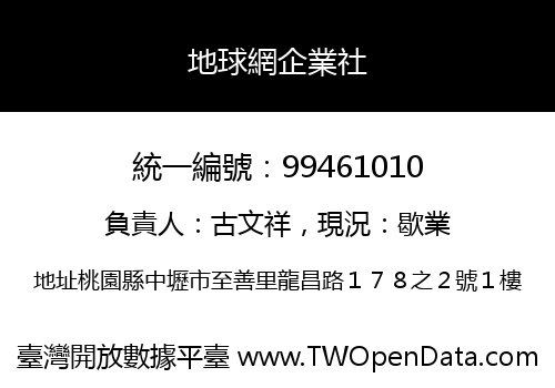 地球網企業社