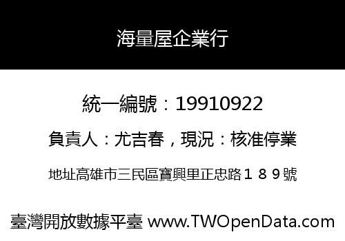 海量屋企業行
