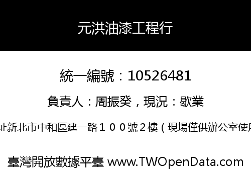元洪油漆工程行