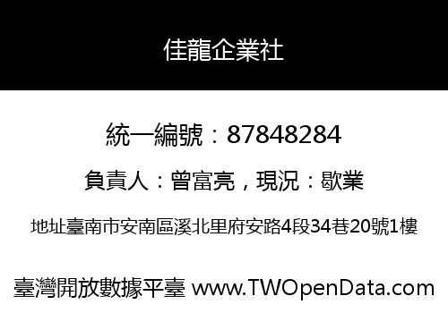 佳龍企業社