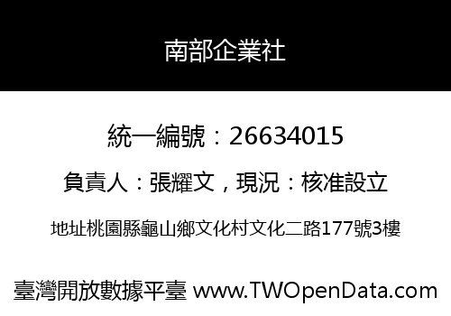 南部企業社