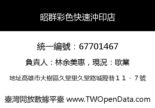 昭群彩色快速沖印店