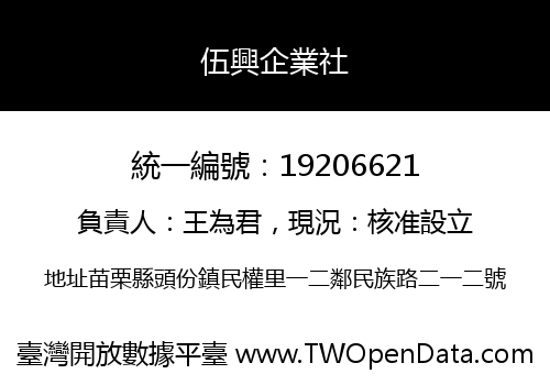 伍興企業社