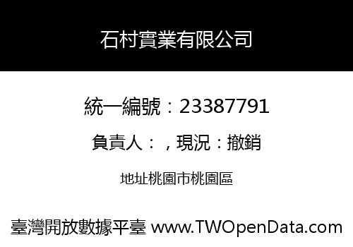 石村實業有限公司