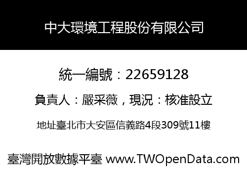 中大環境工程股份有限公司