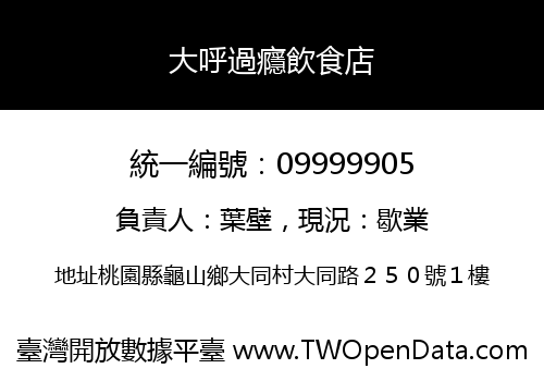 大呼過癮飲食店